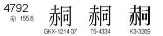 U+4792